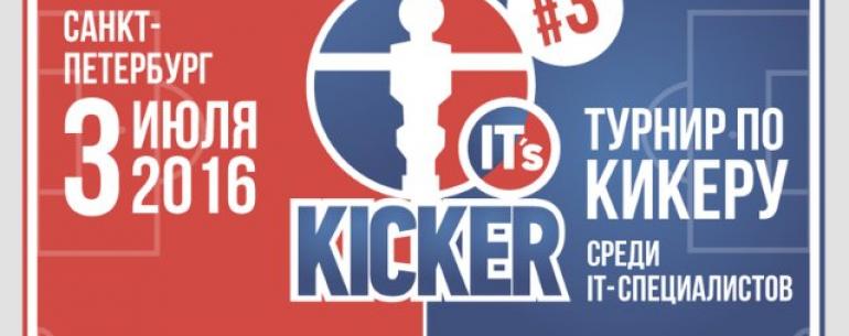 Турнир по кикеру «IT's KICKER #3»