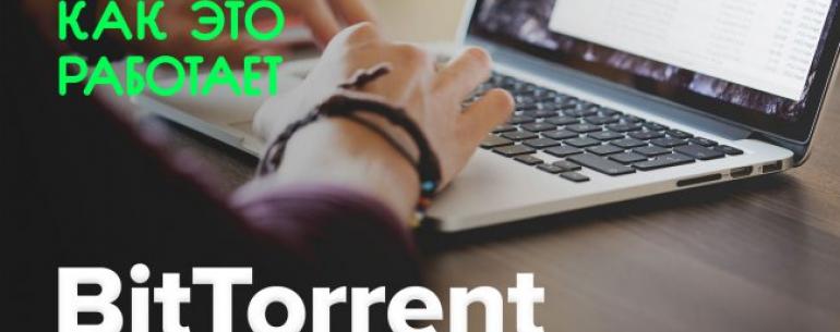 Как это работает? | BitTorrent