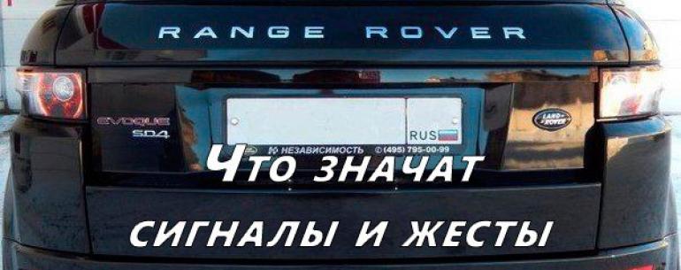 Знаете ли вы, что значат сигналы и жесты, используемые водителями на дороге 