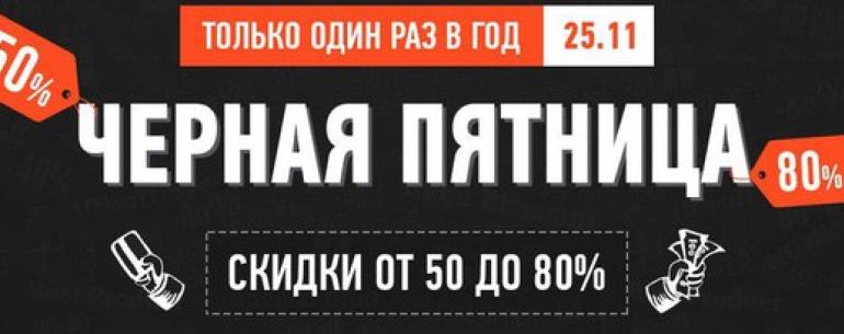 Только один раз в год! ЧЁРНАЯ ПЯТНИЦА стартует 25 ноября 2016 в 10:00 утра по московскому времени и продлится до 29 ноября 00:00 ????????????