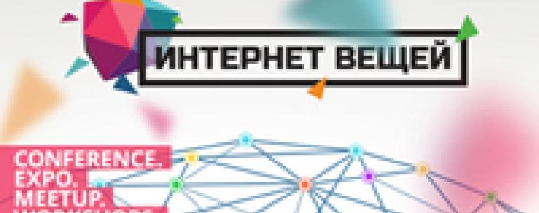 Выставка-конференция «Интернет вещей» – самое технологичное событие осени!