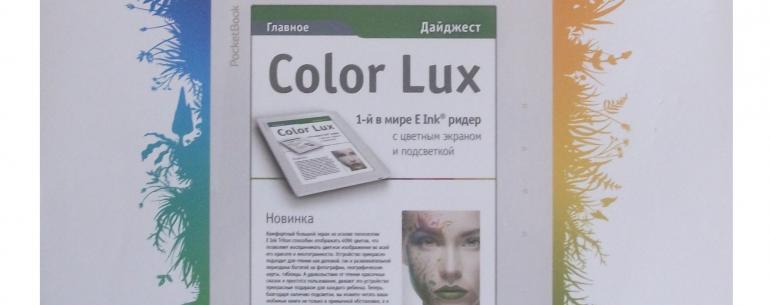 PocketBook Color Lux – первая в мире электронная книга с цветным дисплеем и подсветкой