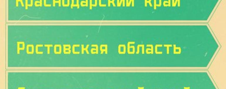 Знаете ли Вы, что в сообществе туристов и путешественников  регионы собрано более 200 интересных мест юга России Это более 200 идей для путешествий в сторону благодатного и красивейшего края нашей родины! 