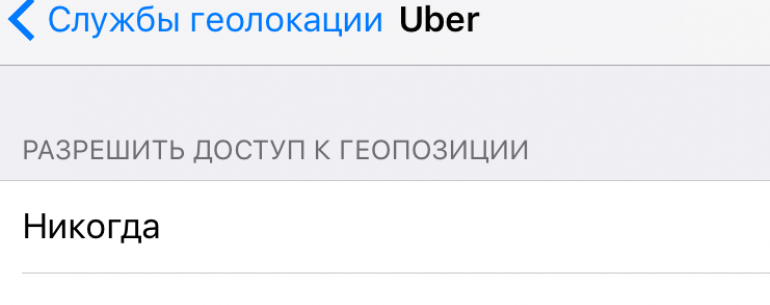 iOS 11 блокирует приложения, которые используют геопозицию в фоне. Твой ход, Uber