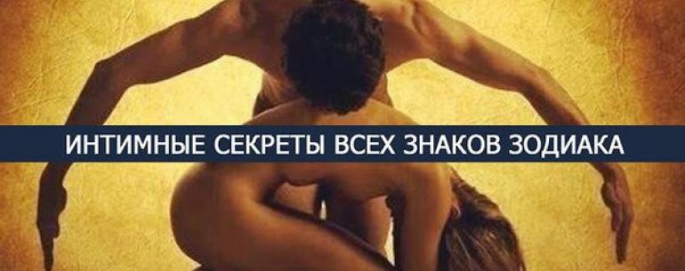 ИНТИМНЫЕ СЕКРЕТЫ ВСЕХ ЗНАКОВ ЗОДИАКА