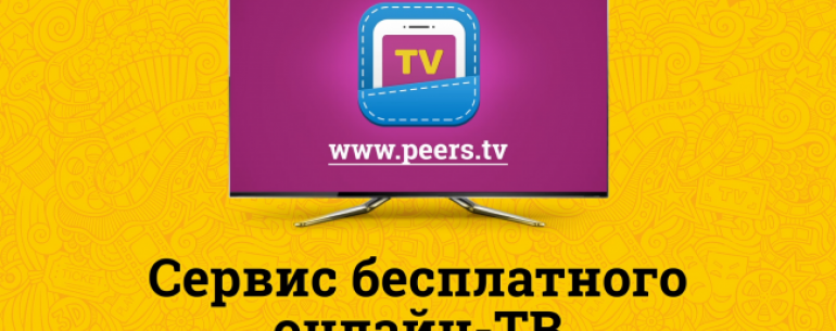 Peers.TV — онлайн-телевидение во всей красе