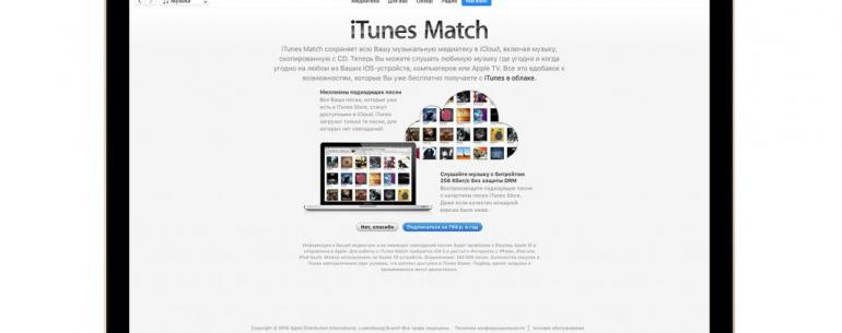 iTunes Match скоро подорожает, не забудьте отключить сервис