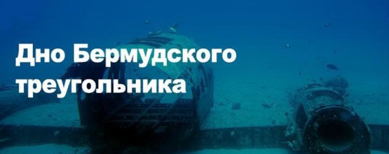 На дне Бермудского треугольника обнаружили фото 