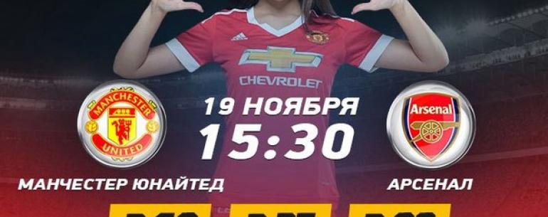 #БКЛеон дарит высокие кэфы на матч МЮ - Арсенал!