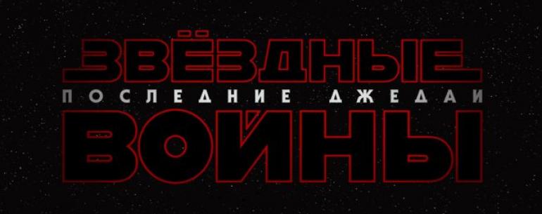 #видео | Первый тизер-трейлер «Звездные войны: Последние джедаи»