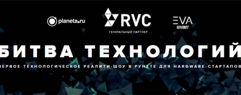1 февраля запускается первое российское реалити-шоу для разработчиков новых технологий