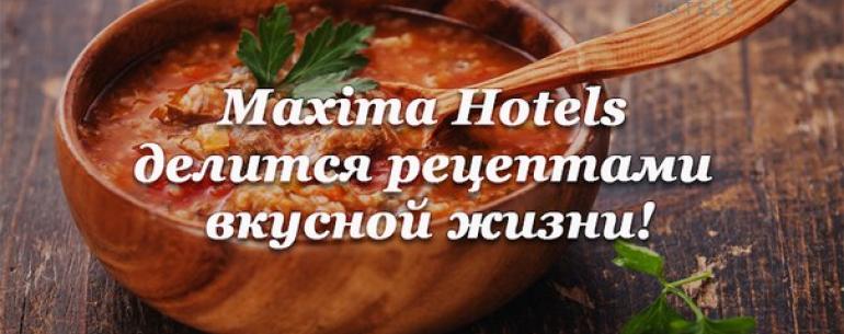 Maxima Hotels делится рецептами вкусной жизни!
