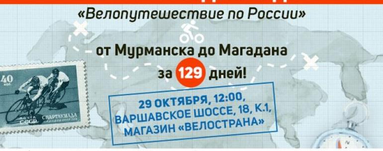 В Москве пройдет бесплатный семинар на тему велопутешествий по России.